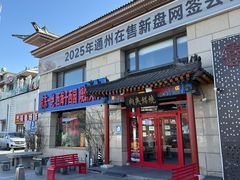 -京东一绝西海子西园烧饼夹肉