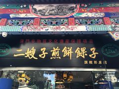 门面-清真·二嫂子煎饼果子(鼓楼旗舰形象店)