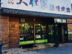 门面-大壮家原味烤肉(兴华北街店)