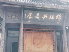 -穆桂英美食(南禅寺店)