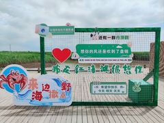 -红海滩国家风景廊道