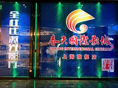 -春天国际影城(中庚漫游城杜比全景声店)