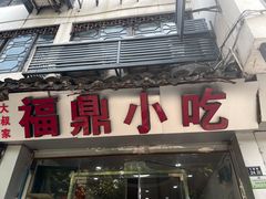 门面-大叔家福鼎小吃(十全街店)