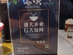 -客颂·客家宴(大壮国际广场店)