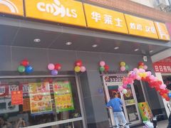 android_upload_pic-华莱士·全鸡汉堡(湛江新华店)