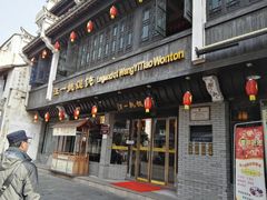 门面-汪一挑馄饨(老街店)