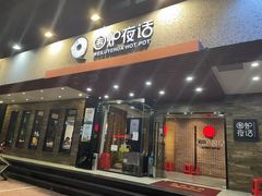 -围炉夜话·潮汕卤水火锅(榕江店)