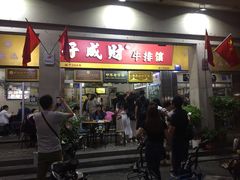 门面-好成财牛排馆(涂门街总店)