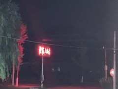 -姥家大锅台水库渔家