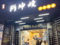 -阿坤传统手工小吃(沙坪坝店)