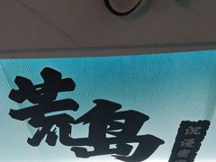 -荒岛实景沉浸密室(江汉路1店)