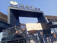 -甬妈妈湖畔里餐厅(唐山南湖旅游景区店)