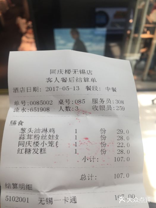 同庆楼(滨湖万达广场店)账单图片