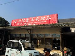 -小六农家乐(崇明西沙湿地店)