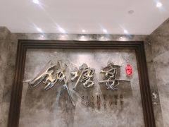 -钱塘宴(东站西子国际店)