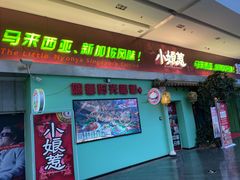 门面-小娘惹厨房Little Nyonya(狮城有约上榜店)