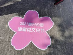 -黄兴公园