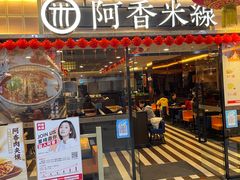 门面-阿香米线(大唐西市大润发店)
