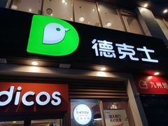 -德克士(北关店)