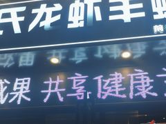 -鑫郭氏·南昌20年大排档(红谷滩旗舰店)