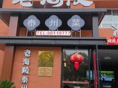 -老海陵·泰州菜(图书馆店)