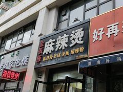 -金张掖麻辣烫(凤城一路店)
