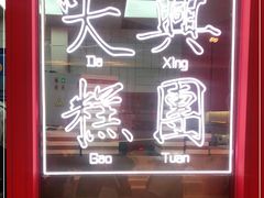-阮大兴糕团(日月光中心店)