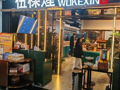 -伍棵煋炭烤自助料理·烤鳗鱼(浦东食品城店)