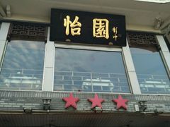 -怡园饭店-餐厅(四望亭店)