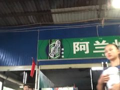 -杨合林啊兰烤鱼