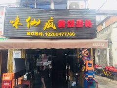 门面-味仙疯美蛙鱼头(清扬路总店)