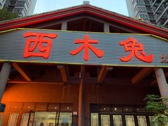 门面-西木兔(大圆祥店)