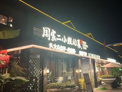 -周家二小姐的菜(西津渡店)