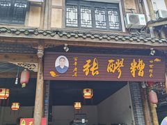 门面-张醪糟(街子店)