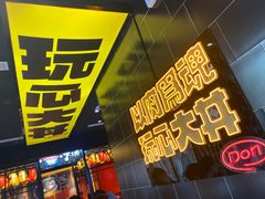 门面-熊吞·大碗丼烧肉饭(西市场嘉华店)