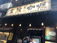 门面-金龙咖喱