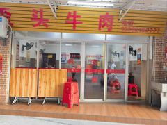 -歪头牛肉(金龙壹号店)