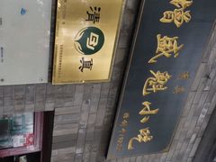 -增盛魁小吃店