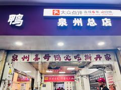 -斯丹姜母鸭·古法干香(涂门街总店)