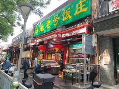 -白魁老号饭庄(安内店)