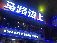 门面-马路边上·小海鲜烧烤(八一路店)