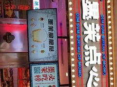 门面-墨茉点心局(国金街店)