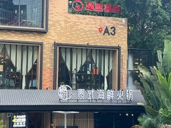 -樾餐厅泰式海鲜火锅(民歌湖店)