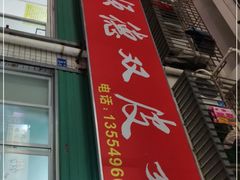 门面-老周记顺德双皮奶