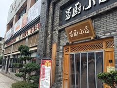 -蜀厨小匠(蒲江店)