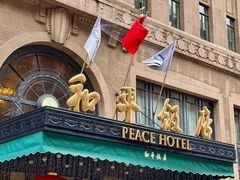 -上海和平饭店 Fairmont Peace Hotel