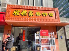 门面-姥姥家春饼店(交大东路店)