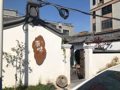 -厝味火锅·潮汕卤水火锅(十一合店)