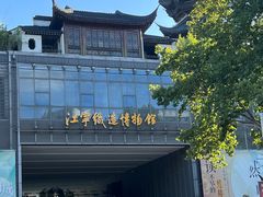 -江宁织造博物馆