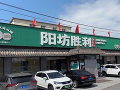 -阳坊胜利涮羊肉(阳坊老店)